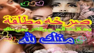 صرخه مطلقه صبرت  واستحملت وفي الاخر غدر بيه منه لله