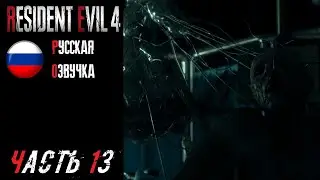 Resident Evil 4 Remake Прохождение - Часть 13