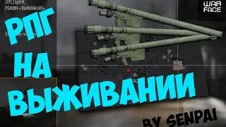 Warface - Где находятся РПГ (SA-16) на выживании.