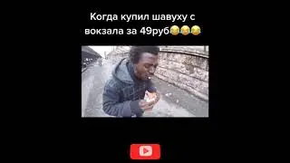 ШАУРМА ЗА 49 РУБЛЕЙ | КУПИЛ ШАУРМУ | ШАУРМА С ВОКЗАЛА | 