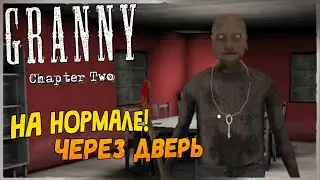 ГРЕННИ 2 на НОРМАРЕ через ДВЕРЬ! ✅ Granny Chapter Two v1.2.2 - Прохождение