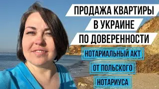 Как продать квартиру в Украине по польской доверенности в 2024