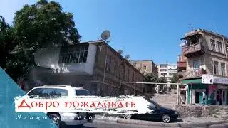 Баку улица Алиашрафа Ализаде (Рылеева)