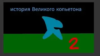 история великого копьетона (часть 2)