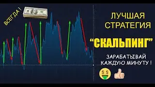 Стратегия Скальпинг | Скальпинг | Скальпинг стратегия на 1 минуту | 