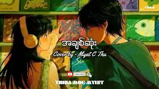 အချစ်ဆုံး - Cover by Myat C Thu