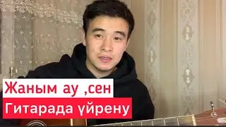 Жаным ау сен RaiM Гитарада үйрену аккордтары оригинал және баррэсіз