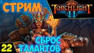 🔴Torchlight 2. Сбрасываем таланты и статы. Инженер-танк. 3 Акт. Прохождение #22. Asmodei Стрим