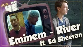Какие грехи смываем? Eminem - River (ft. Ed Sheeran): Перевод и разбор текста песни Эминема