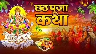 Chhath Puja Ki Katha~ Chhathi Maiya Ki Kahani~ छठ महापर्व व्रत की कथा ~ छठी मईया की कहानी 2025