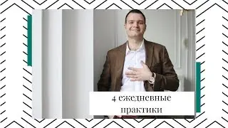 4 ежедневные практики для счастья. Прямой эфир.