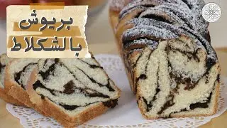 شهيوة مع شميشة : بريوش بالشكلاط