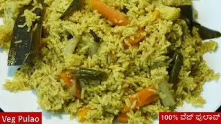 100% ಹೋಟೆಲ್ ಶೈಲಿಯಲ್ಲಿ ಪಲಾವ್ ಮಾಡುವ ವಿಧಾನ | Pulao recipe in kannada | Veg Pulao recipe | Pulao
