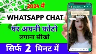 Whatsapp Chat Me Photo Kaise Lagaye || व्हाट्सएप चैट पर फोटो कैसे लगाते है | 