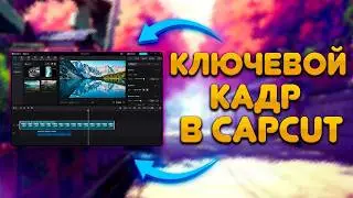 Ключевые Кадры и Анимации  в CapCut на ПК [Гайд без воды]