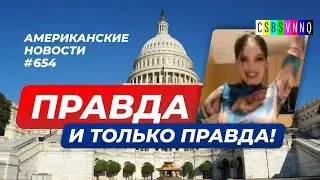 CSBSVNNQ Американские новости - выпуск 