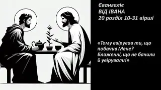 Ін.20:10-31. Простягни й свою руку, і вклади до боку Мого. І не будь ти невіруючий, але віруючий!