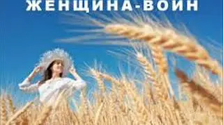 ДОЧЕРИ ЦЛОФХАДА: ЖЕНЩИНЫ - ВОИНЫ - Вл. Нагирнер