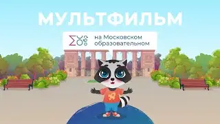 Семейные ценности | Мультфильм на московском образовательном