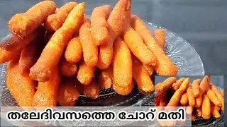 തലേദിവസം മിച്ചം വന്ന ചോറ് കൊണ്ട് അടിപൊളി നാലുമണി പലഹാരം തയ്യാറാക്കാം/evening snacks/homemade evening