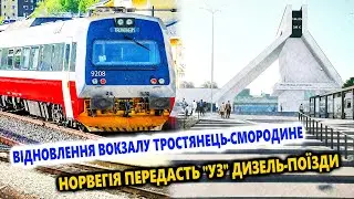 Відновлення вокзалу Тростянець-Смородине / Норвегія передасть УЗ дизель-поїзди