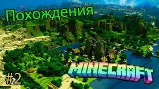 Похождения Minecraft #2 - [Собираем ресурсы]
