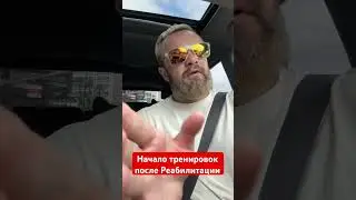 Начало тренировок. Евгений Моряк Курданов #евгенийкурданов #евгенийморяк #тренировки