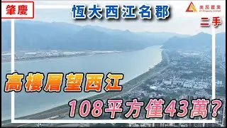 【肇慶-恆大西江名郡二手】高樓層望江 108平方僅43萬？超值性價比！