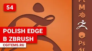 zBrush Урок 54. Polish Edge в zBrush. Уроки zBrush. Учим моделировать.
