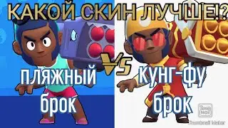 КАКОЙ СКИН НА БРОКА ЛУЧШЕ!? тест пляжный и кунг-фу брок