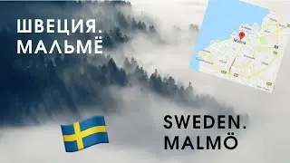 По дорогам Скандинавии. Швеция. Мальмё | Szwecja, Malmö | Sweden, Malmö