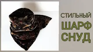 Как сшить стильный шарф-снуд / DIY / Шарф-снуд на кнопках / Loop nähen
