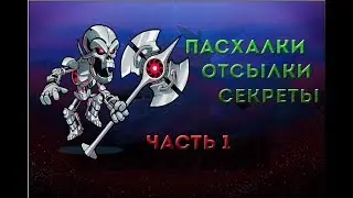 Пасхалки и секреты в Brawlhalla | 1 часть
