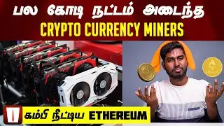 இனி MINING பண்ண முடியாது | ETH 2.0, ETHEREUM MERGE EXPLAINED | CRYPTO MINING BANNED