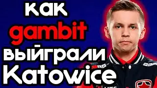 КАК ГАМБИТ ВЫЙГРАЛИ IEM Katowice 2021
