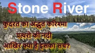 पत्थरो की नदी - कुदरत का अद्भुत करिश्मा | Big Stone River in Russia Explained in Hindi