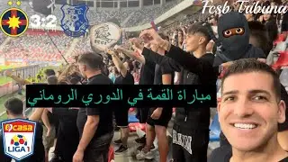 حضرنا مباراة في الدوري الروماني 🇷🇴