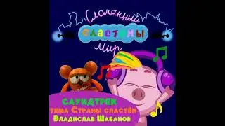 САУНДТРЕК Сластены.Сломанный мир - Тема 