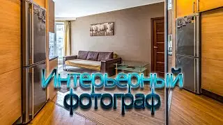 Рекламная фотосъёмка квартиры на продажу interphotospb пишите