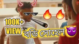 বডি সোহেল  attitude😈🖕Bangla new natok female 2✨#trending #bangla