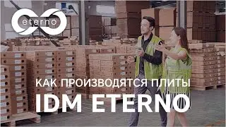 Как производятся интерьерные плиты IDM 