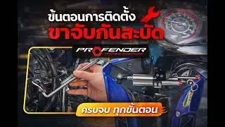 ขั้นตอนการติดตั้งขาจับกันสะบัด กับ Honda wave125i Yrs.2011-2018 (เวฟปลาวาฬ) | Profender