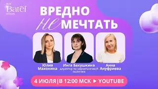 Вредно НЕ мечтать | Интервью с ТОП-Лидерами. 4 июля 2024 год