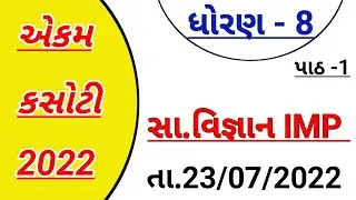 std 8 social science Ekam kasoti July 2022 / Ekam kasoti std 8 / Dhoran 8 Ekam kasoti July 2022