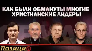 Как были обмануты многие христианские лидеры!
