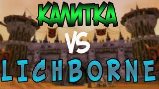 Pandawow x100 | Закрой Калитку vs L I C H B O R N E