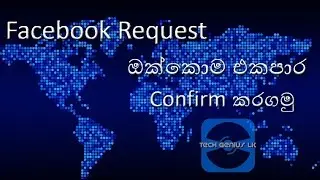 How To Confirm All Friend Request On Facebook (Sinhala)