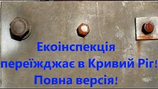 Экоинспекция переезжает в Кривой Рог! Полная версия!