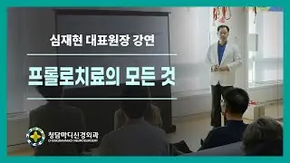 프롤로대가 심재현원장님의 원내강연_청담마디신경외과