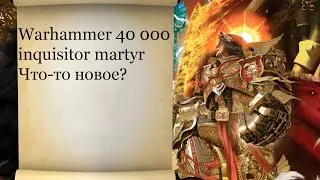 warhammer 40 000 inquisitor martyr Что в dls?